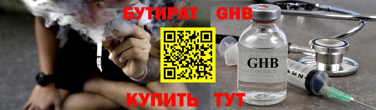 БУТИРАТ GHB Россия