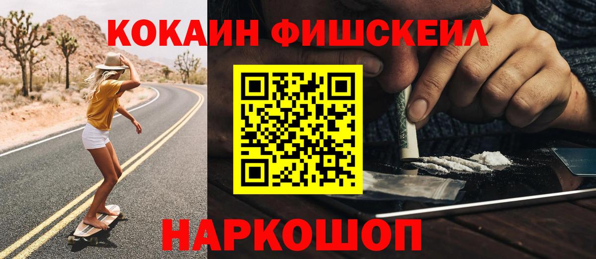 КОКАИН  Вход с VPN  Россия  COCAIN Fish Scale 