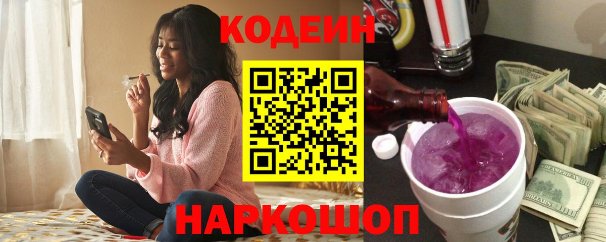 Codein напиток Lean (лин)  Вход с VPN  Россия 